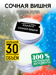 Твердые сухие духи унисекс Аурасо Сочная вишня 30 мл