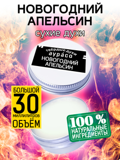 Твердые сухие духи унисекс Аурасо Новогодний апельсин 30 мл