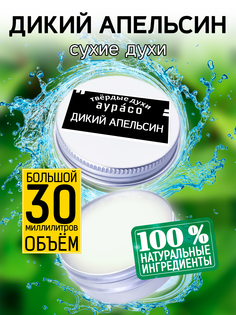 Твердые сухие духи унисекс Аурасо Дикий апельсин 30 мл