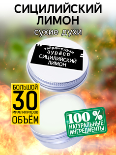 Твердые сухие духи унисекс Аурасо Сицилийский лимон 30 мл
