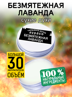Твердые сухие духи унисекс Аурасо Безмятежная лаванда 30 мл