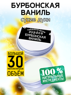 Твердые сухие духи унисекс Аурасо Бурбонская ваниль 30 мл