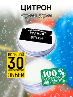 Твердые сухие духи унисекс Аурасо Цитрон 30 мл