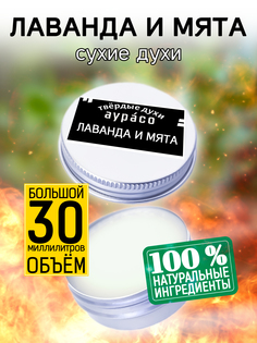 Твердые сухие духи унисекс Аурасо Лаванда и мята 30 мл