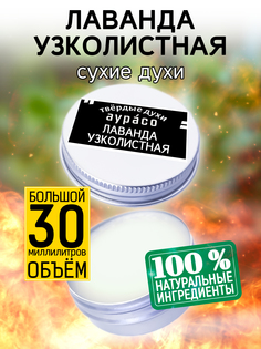 Твердые сухие духи унисекс Аурасо Лаванда узколистная 30 мл