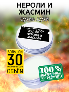 Твердые сухие духи унисекс Аурасо Нероли и жасмин 30 мл