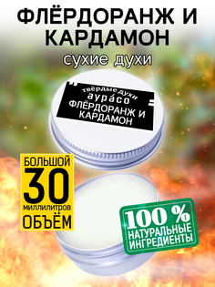 Твердые сухие духи унисекс Аурасо Флердоранж и кардамон 30 мл