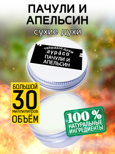 Твердые сухие духи унисекс Аурасо Пачули и апельсин 30 мл