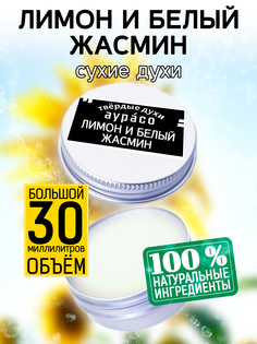 Твердые сухие духи унисекс Аурасо Лимон и белый жасмин 30 мл