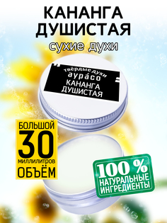 Твердые сухие духи унисекс Аурасо Кананга душистая 30 мл