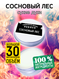 Твердые сухие духи унисекс Аурасо Сосновый лес 30 мл