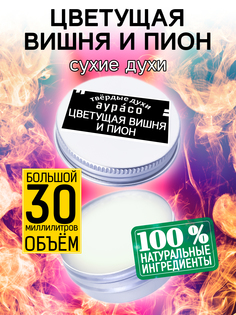 Твердые сухие духи унисекс Аурасо Цветущая вишня и пион 30 мл