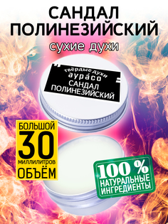 Твердые сухие духи унисекс Аурасо Сандал полинезийский 30 мл