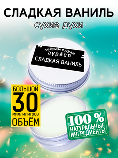 Твердые сухие духи унисекс Аурасо Сладкая ваниль 30 мл