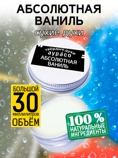 Твердые сухие духи унисекс Аурасо Абсолютная ваниль 30 мл