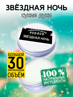 Твердые сухие духи унисекс Аурасо Звездная ночь 30 мл