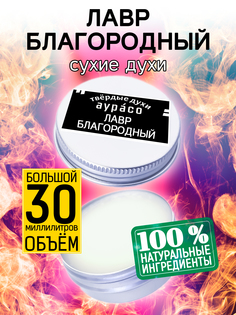Твердые сухие духи унисекс Аурасо Лавр благородный 30 мл