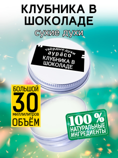 Твердые сухие духи унисекс Аурасо Клубника в шоколаде 30 мл