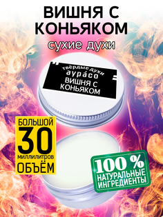 Твердые сухие духи унисекс Аурасо Вишня с коньяком 30 мл