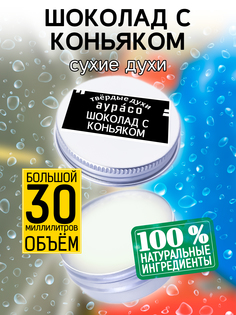 Твердые сухие духи унисекс Аурасо Шоколад с коньяком 30 мл