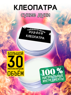 Твердые сухие духи унисекс Аурасо Клеопатра 30 мл