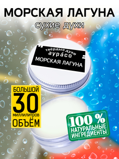 Твердые сухие духи унисекс Аурасо Морская лагуна 30 мл