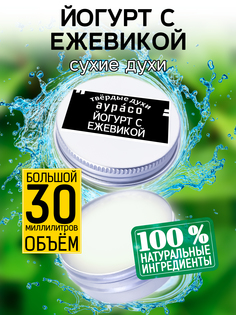 Твердые сухие духи унисекс Аурасо Йогурт с ежевикой 30 мл