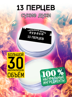 Твердые сухие духи унисекс Аурасо 13 перцев 30 мл
