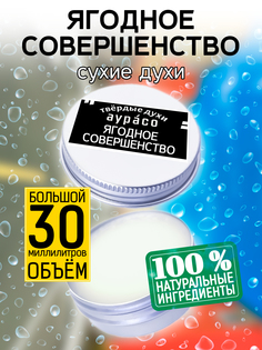 Твердые сухие духи унисекс Аурасо Ягодное совершенство 30 мл