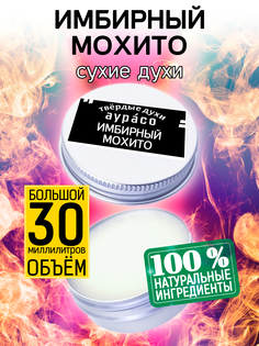 Твердые сухие духи унисекс Аурасо Имбирный мохито 30 мл