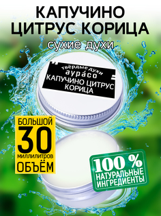 Твердые сухие духи унисекс Аурасо Капучино цитрус корица 30 мл