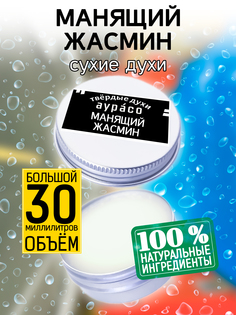Твердые сухие духи унисекс Аурасо Манящий жасмин 30 мл