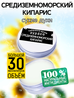 Твердые сухие духи унисекс Аурасо Средиземноморский кипарис 30 мл