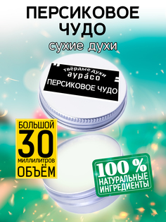 Твердые сухие духи унисекс Аурасо Персиковое чудо 30 мл
