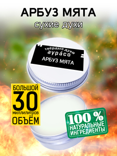Твердые сухие духи унисекс Аурасо Арбуз мята 30 мл