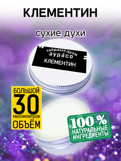 Твердые сухие духи унисекс Аурасо Клементин 30 мл