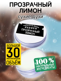 Твердые сухие духи унисекс Аурасо Прозрачный лимон 30 мл