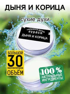 Твердые сухие духи унисекс Аурасо Дыня и корица 30 мл