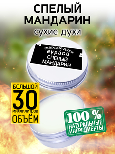Твердые сухие духи унисекс Аурасо Спелый мандарин 30 мл