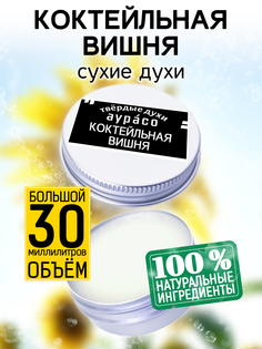 Твердые сухие духи унисекс Аурасо Коктейльная вишня 30 мл