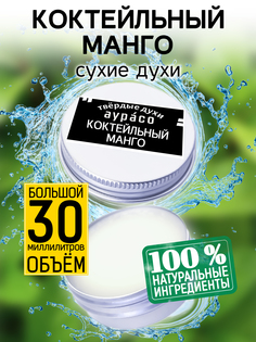 Твердые сухие духи унисекс Аурасо Коктейльный манго 30 мл