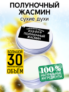 Твердые сухие духи унисекс Аурасо Полуночный жасмин 30 мл