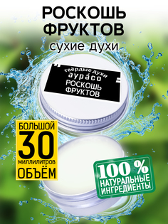 Твердые сухие духи унисекс Аурасо Роскошь фруктов 30 мл