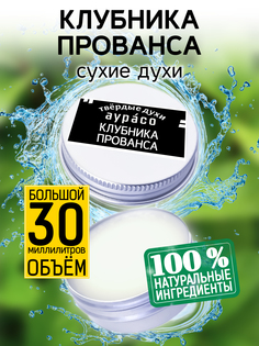 Твердые сухие духи унисекс Аурасо Клубника Прованса 30 мл