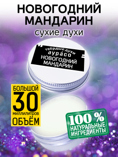 Твердые сухие духи унисекс Аурасо Новогодний мандарин 30 мл