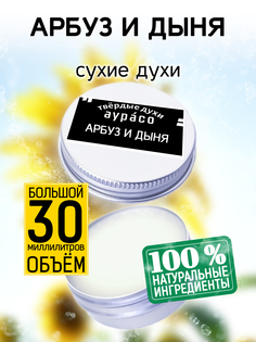 Твердые сухие духи унисекс Аурасо Арбуз и дыня 30 мл