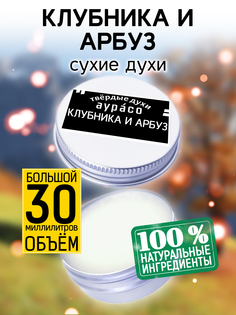 Твердые сухие духи унисекс Аурасо Клубника и арбуз 30 мл