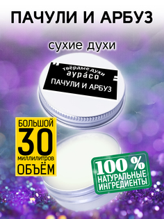 Твердые сухие духи унисекс Аурасо Пачули и арбуз 30 мл