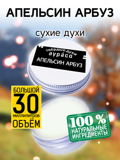 Твердые сухие духи унисекс Аурасо Апельсин арбуз 30 мл