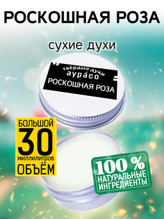 Твердые сухие духи унисекс Аурасо Роскошная роза 30 мл